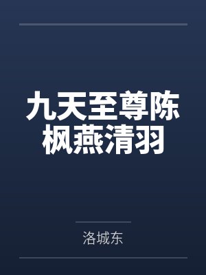 离婚之前我老公变成加菲猫了+番外封面