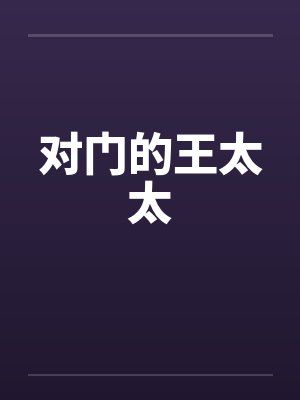 爹爹莫慌,后娘她又福又飒封面