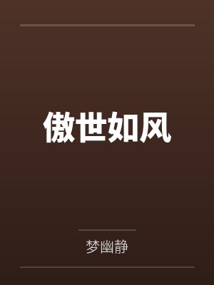 仙道邪皇封面