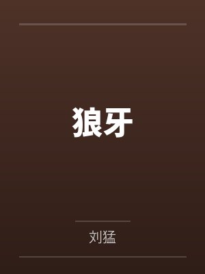和妹妹在一起了 但她不是第一次了封面