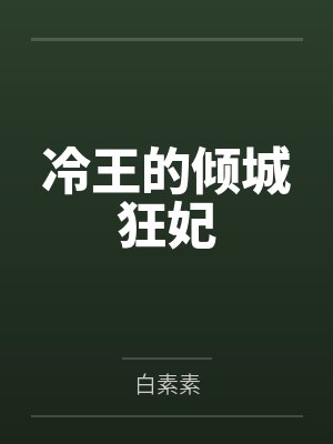 顶级魅魔连呼吸都是勾引【快穿】封面
