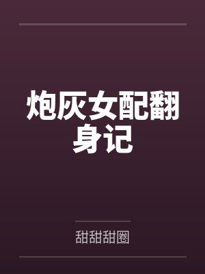 你是说,为了宗门复兴,我得操翻我那绝美艳熟的仙子师傅封面