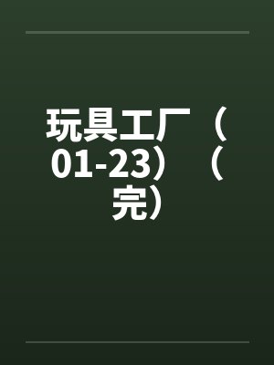 弟弟挖我灵根后,我转身成仙封面