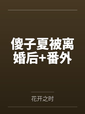 抽签选夫上,闺蜜坦白她撬走了我三个竹马封面