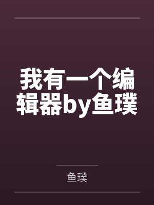 【改编】偷听心声,师尊师姐绷不住了封面