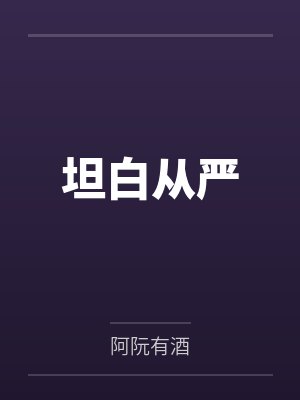 捡个人参崽崽回家,短命奶爸长命百岁啦!封面