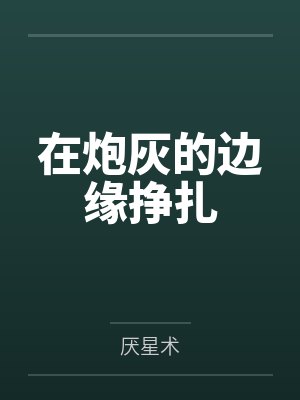 他的耳朵容易红+番外封面