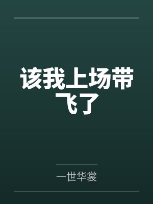她从地狱来封面