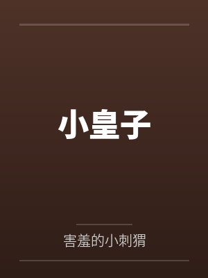 逍遥小村民by三月生封面