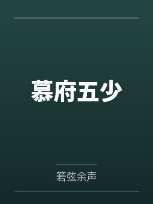于夕瑶封面