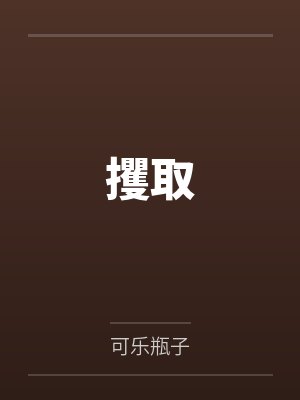 穿成四崽后娘,首辅宠我上瘾封面