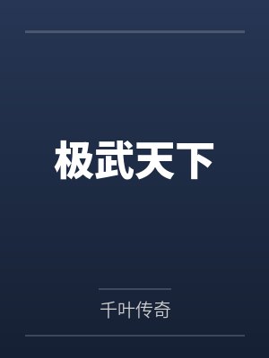 贞观刀影高惠通的半生封面