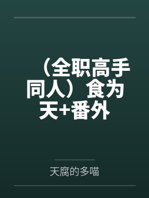 全球神祇:我加载了修仙MOD封面