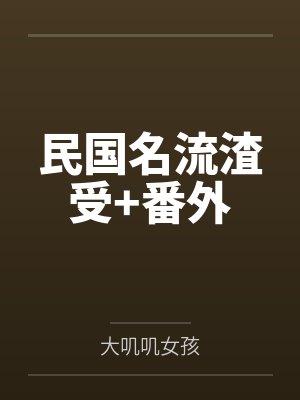 粉红肉丘封面