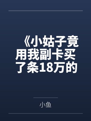 佛系少女不修仙封面