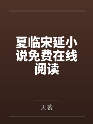 伤了手的离了婚女邻居叫他为她洗澡 ( 壹万陆仟字 )封面
