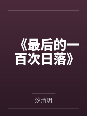 离婚次日的婚礼迷局封面