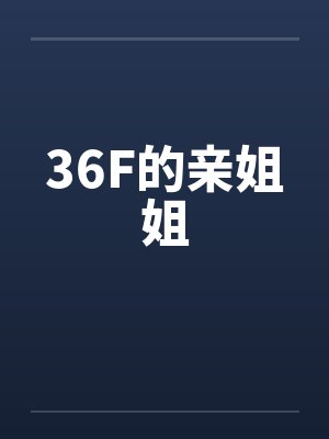 《宦海挑情录》（全本）作者：不详封面