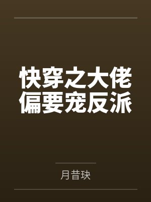 韩羽熙傅雲庭亿万爹地宠又撩封面