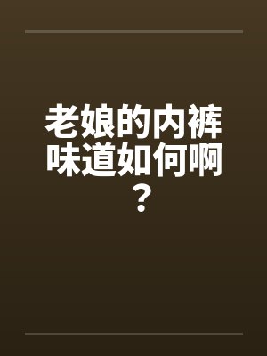 女友妹妹晓婷封面
