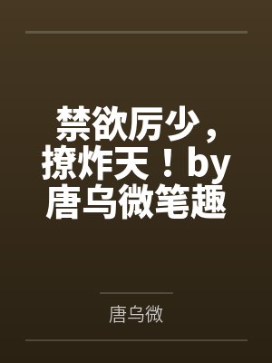 母亲家的姊妹都是淫妇封面