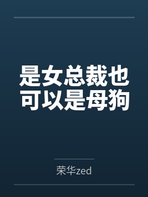 卫姝雁沈炑黑莲花不能总拿BE剧本封面