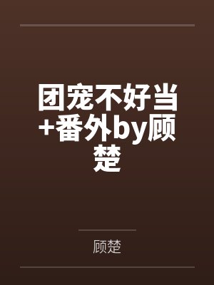 白蛇传-我就是药王bywoaidafeitun封面