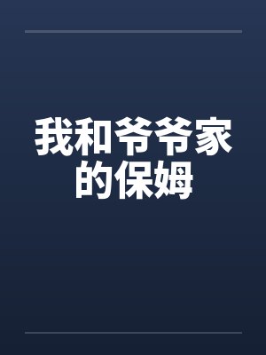 证魂道好看吗封面