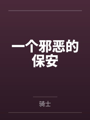 新婚夜和老婆穿越奴隶制社会后,我杀翻全场封面