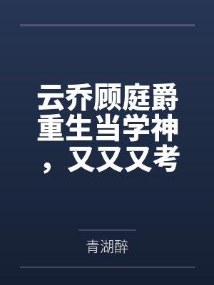 官途转运:从救了女领导开始封面