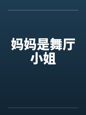 雏田的NTR生活封面