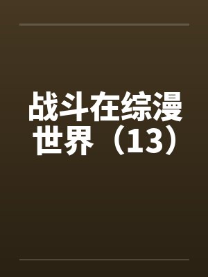 极品家丁之远方来客2326封面