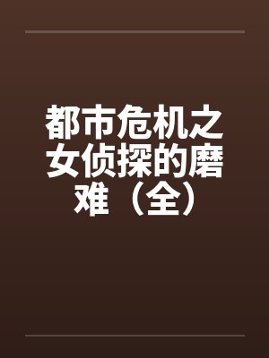位面猎奴之埃罗芒阿老师封面