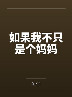 我缝合人李昂下载封面