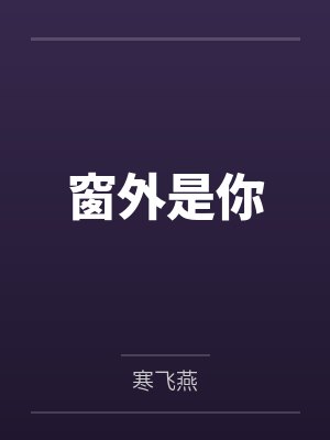 因为两百块的中秋红包,我选择离开这个家封面
