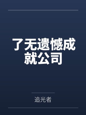 未婚夫金丝雀说我包养的男人抢了她高考状元，可我养的是狗封面