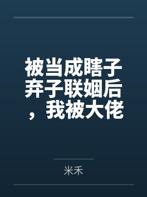 新婚夜宠寡嫂?这定北侯我不要了封面