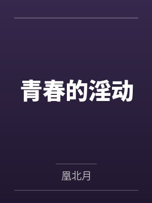 备孕APP被女秘书接管后,我流掉了宋总的双胞胎封面