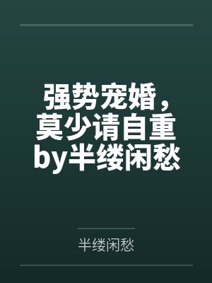 李歆闻成琅封面