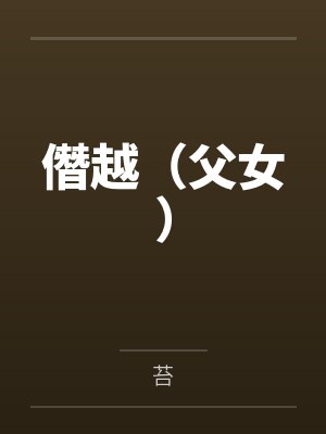 超品医仙封面