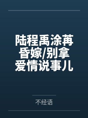邂逅在途的娇美人妻封面