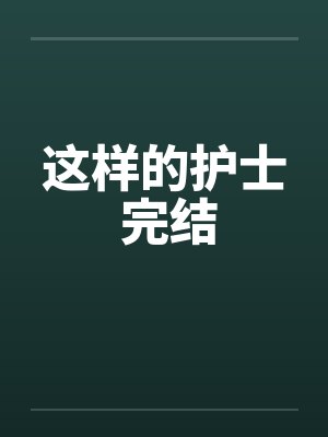 我悉心养的三角梅，死在了偏心的家封面