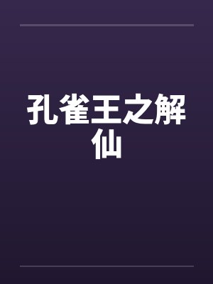她给的偏爱，我选择成全封面