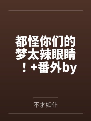 大秦之开局抢了嬴阴嫚封面